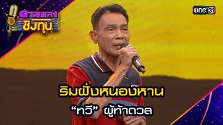ริมฝั่งหนองหาน : “ทวี” ผู้ท้าดวล  | Highlight ดวลเพลงชิงทุน2024 Ep.1610 | 8 ก.ค.67