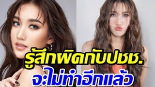 เบสท์ รักษ์วนีย์  รู้สึกผิด  กับประชาชน จะไม่ทำแบบนี้ แล้ว