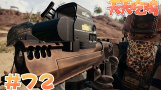 【天天吃鸡】第72期 这一枪用光了我所有的运气！