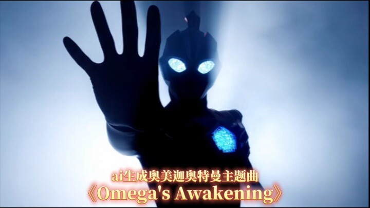 ai生成奥美迦奥特曼主题曲《Omega's Awakening》（奥美迦的觉醒）