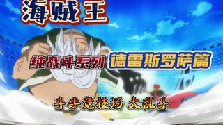 <Bỏ đi những phần thừa> Battle Clip Vua Hải Tặc Battle Clip 1 Dressrosa Chapter Bullfight Arena Braw