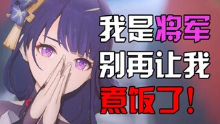 【原神好声音/填词】将军的真实面目《眼狩之殇》