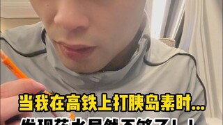 ตอนที่ผมฉีดอินซูลินบนรถไฟความเร็วสูง...