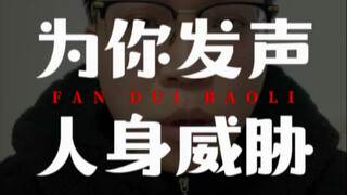 第97集 | 如果我断更超过了3天，说明我出事了，请帮我保留这条视频，帮我报帽子叔叔，谢谢每一位朋友