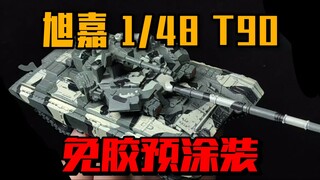 13元的免胶预涂装T90？