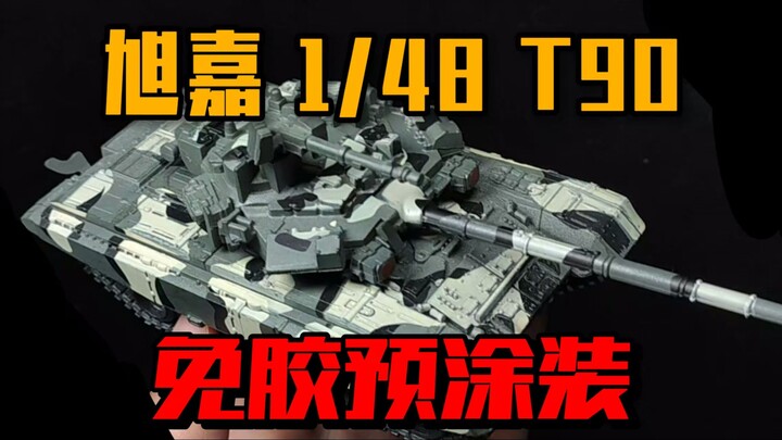 13元的免胶预涂装T90？