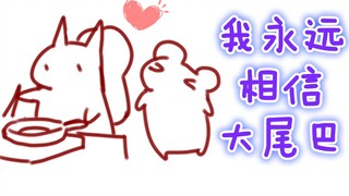 [Kẹo Chuột] Bà Hamster: Đuôi to thật tuyệt vời! Tôi sẽ luôn tin tưởng vào anh ấy!