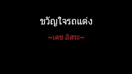 ขวัญใจรถแต่ง