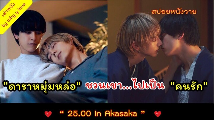 ถูก "ดาราหนุ่มหล่อ" เสนอตัว...เป็น "คนรัก" // 25.00 in akasaka // สปอยหนังวาย ep.124