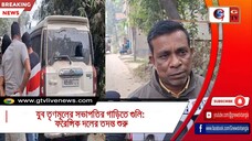 যুব তৃণমূলের সভাপতির গাড়িতে গুলি ফরেন্সিক দলের তদন্ত শুরু