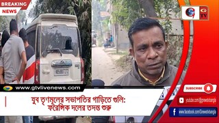 যুব তৃণমূলের সভাপতির গাড়িতে গুলি ফরেন্সিক দলের তদন্ত শুরু