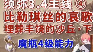 [Genshin Impact]Lời than thở của Bilekis/Năng lực cấp 4/Đường dẫn chính Xumei 3.4④/Chôn vùi những đụ