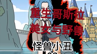 重生哥斯拉之美女与野兽第三集