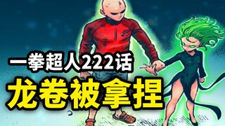 【一拳超人】222话：龙卷被拧成了麻花？埼玉大战龙卷名场面即将来袭！