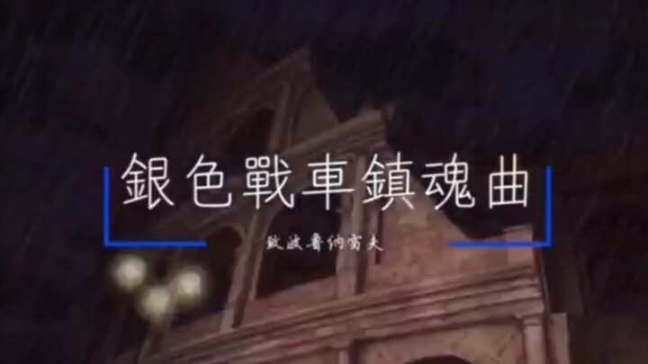 [เพลงต้นฉบับของ JOJO] "Silver Chariot Requiem" ถึง Polnareff