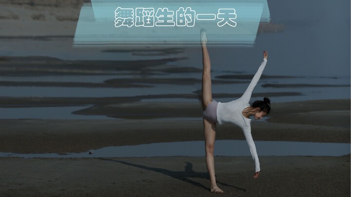 舞蹈生的一天