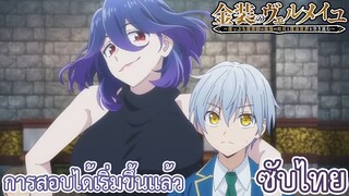 การสอบได้ขึ้นแล้ว ซับไทย เรื่อง Kinsou no Vermeil ตอน 9/1