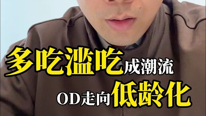 กินเยอะ กินมั่วกลายเป็นเทรนด์ OD กำลังเข้าสู่กลุ่มวัยรุ่น?