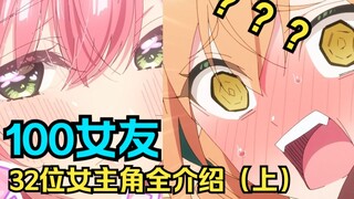 32位女主角全介绍，超超超超超喜欢你的100个女朋友漫画动画出场（现）角色杂谈