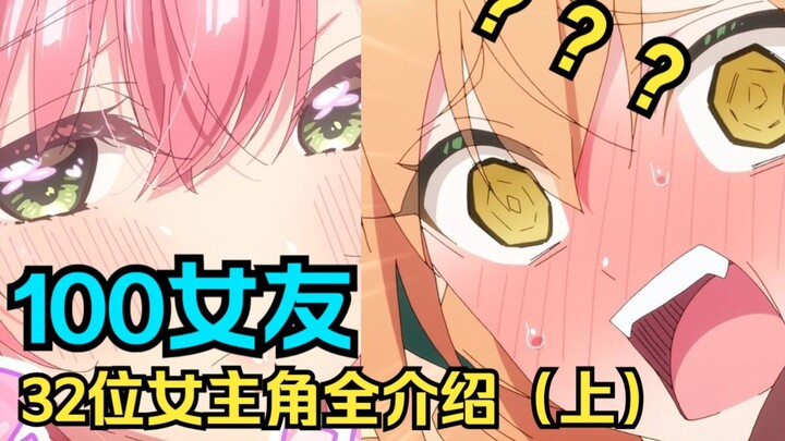 32位女主角全介绍，超超超超超喜欢你的100个女朋友漫画动画出场（现）角色杂谈