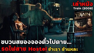 สปอยล์หนัง เล่าหนัง ขบวนสยองจองตั๋วไปตาย...รถไฟสาย Hostel "ชำเรา ชำแหละ" | Train (2008)
