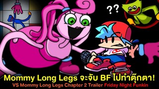 Mommy Long Legs จะจับ BF ไปทำตุ๊กตา! Vs Mommy Long Legs HuggyWuggy PoppyPlaytime Friday Night Funkin