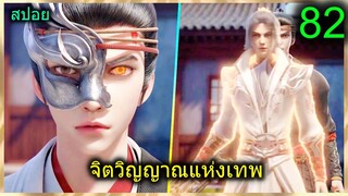 [สปอย] (จิตวิญญาณแห่งเทพ) พระเอกมีไฟแห่งเทพ ตาวิเศษมองทะลุ (สปอยอนิเมชั่น) ตอนที่ 82