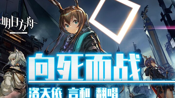 [Arknights Fan-Made Song] Fighting Towards Death [Luo Tianyi Vocaloid Cover]