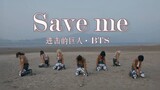 调查兵团出道！大风中凌乱的Save me-BTS翻跳【进击的巨人cos】