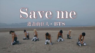 调查兵团出道！大风中凌乱的Save me-BTS翻跳【进击的巨人cos】