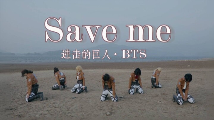 The Survey Corps debuted! Save me in the wind - BTS cover dance [Attack on Titan cosplay]