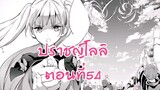 อ่านตูน - ตอนที่ 54 ปราชญ์โลลิ