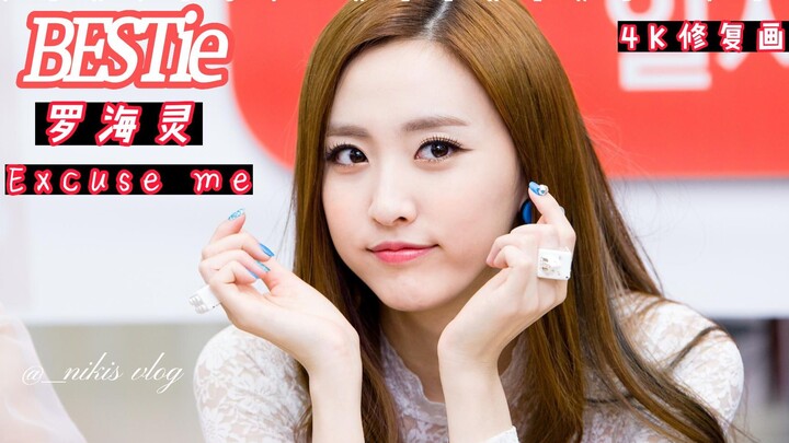 蜜汁大腿 韩女团BESTie 罗海灵 《Excuse me》混剪
