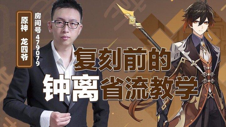 Zhongli’s cost-saving guide before the re-release!