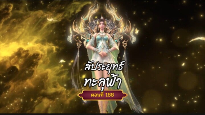 สัปะยุทธ์ทะลุฟ้าตอนที่188  สนับสนุนคนทำซับได้ที่ FB:@animechina99 🙏🙏🙏🙏