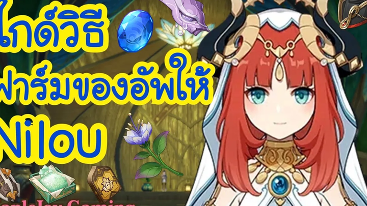 Genshin Impact ไกด์วิธี ฟาร์มของอัพให้ Nilou อัพเลเวลตัวละคร+พรสวรรค์ @MapleJoy Gaming