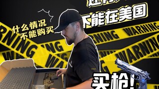 原来这些人在美国买不了家伙，你觉得你是哪一类人？来一起找找亮点。