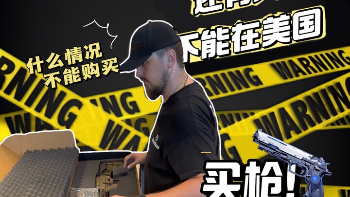 原来这些人在美国买不了家伙，你觉得你是哪一类人？来一起找找亮点。