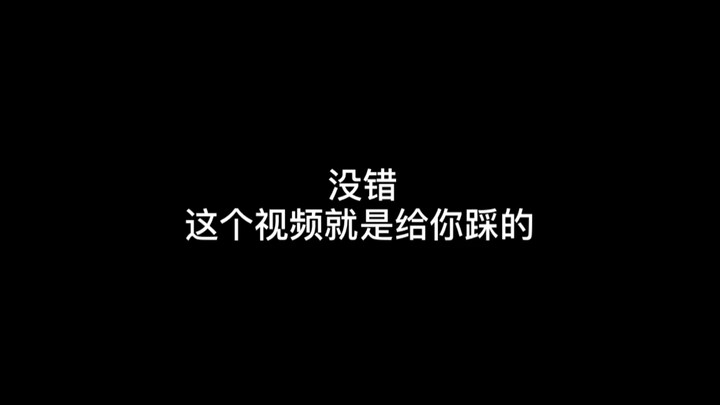 一个用来踩的视频