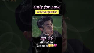 #จีบให้วุ่นลงทุนด้วยรัก ❤️ Ep 29 💞#OnlyForLove #dylanwang #bailu #หวังเฮ่อตี้ #ไป๋ลู่ #ซีรีส์จีน