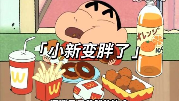 小新由于长时间在暴饮暴食，成为了个圆滚滚的胖小孩 #蜡笔小新 #动漫