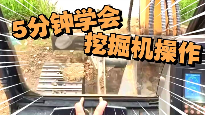 ไม่ต้องเสียค่าเรียน! อยากรู้วิธีขับรถขุดใช่ไหม?