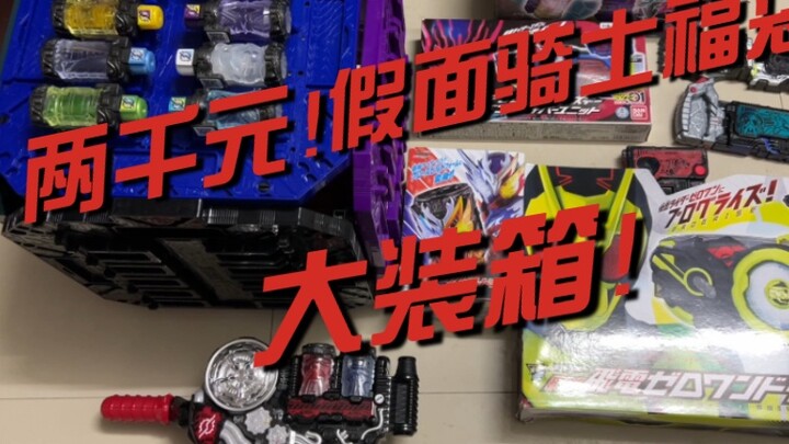 Dua ribu yuan! Paket Tas Keberuntungan Kamen Rider! (Termasuk undian!)