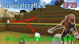 ตามเก็บเศษชุดเกราะเหล็กจากฝูงหมาป่า Steel armor | survivalcraft2.2 EP25 [พี่อู๊ด JUB TV]