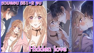 [ มังงะรวมตอน ] HIDDEN LOVE EP 1- 93 จบ