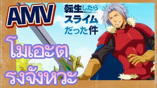 AMV | โมเอะตรงจังหวะ