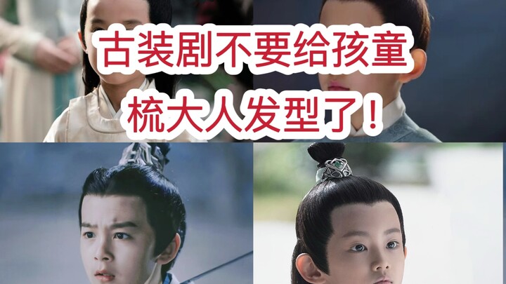 Stop giving children adult hairstyles in costume dramas! There are many different hairstyles for chi