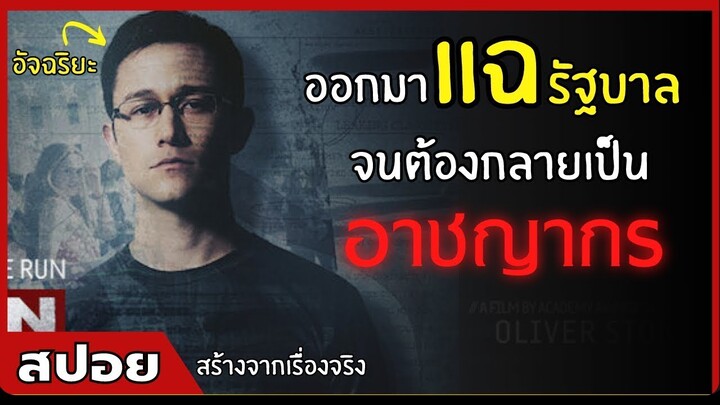 ออกมาแฉรัฐบาลจนต้องกลายเป็น "อาชญากร" | สปอยหนัง | Snowden  (2559)