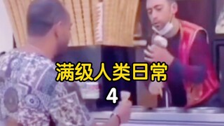 【满级人类】第4弹，我 是 真 的 没 有 开 挂 ……