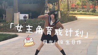 【月光】15岁生日作☆女主角育成计划！成为自己的女主角！